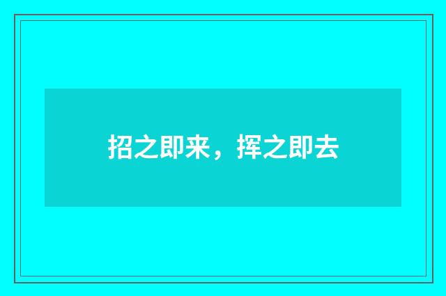 招之即来，挥之即去