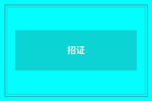 招证