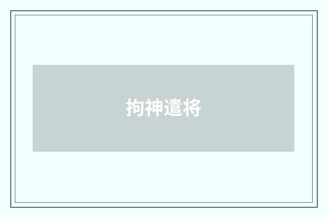 拘神遣将
