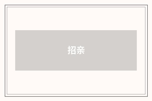 招亲
