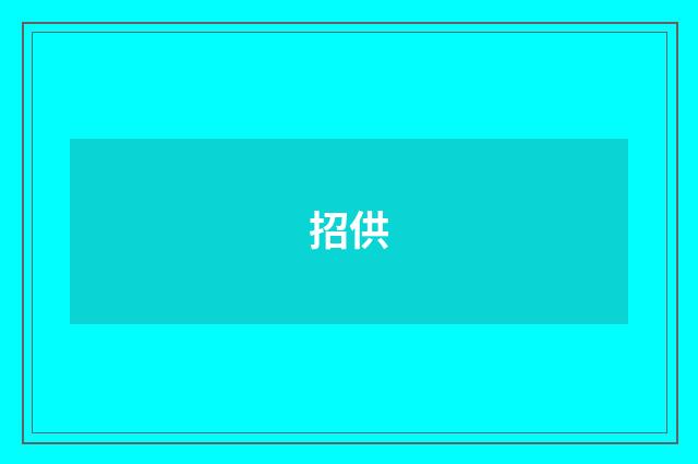 招供