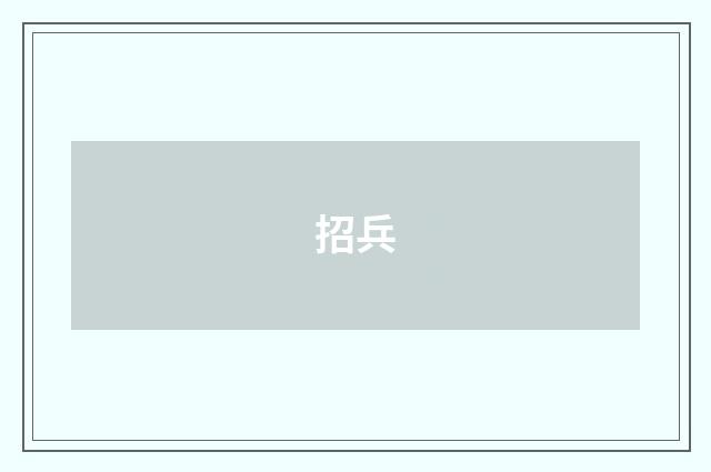 招兵