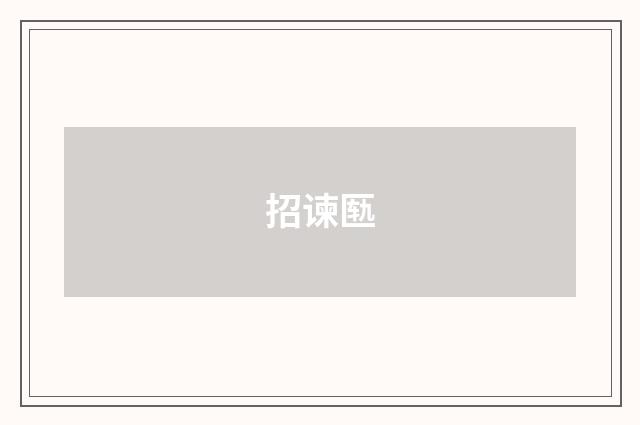 招谏匦