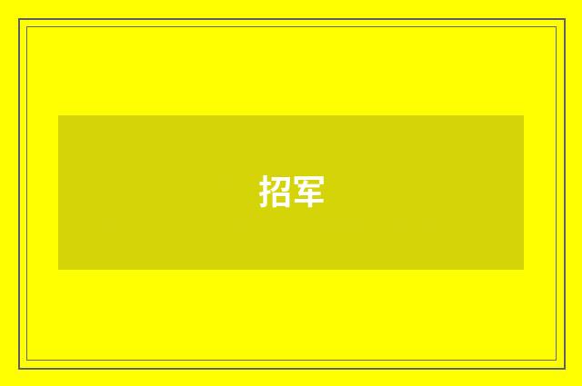 招军
