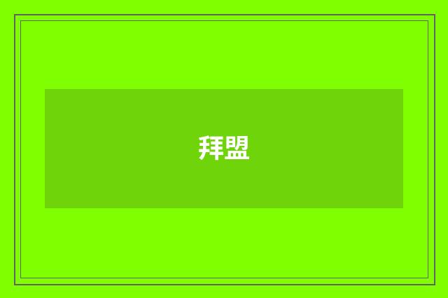 拜盟