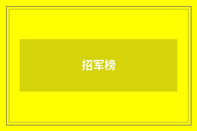招军榜