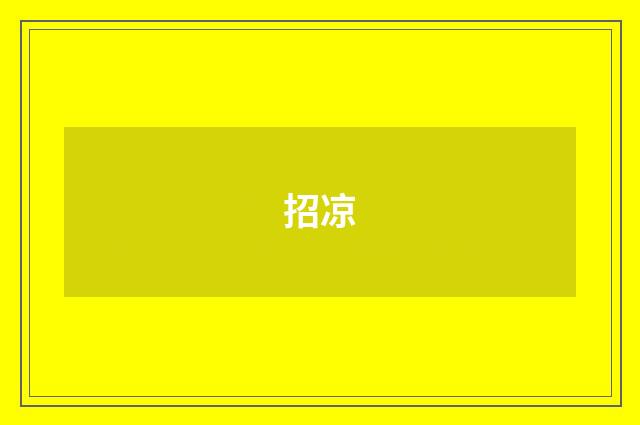 招凉