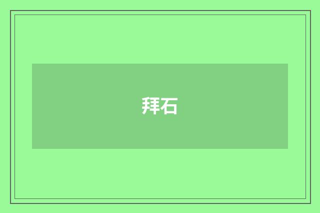 拜石