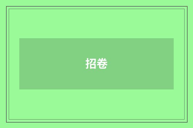 招卷