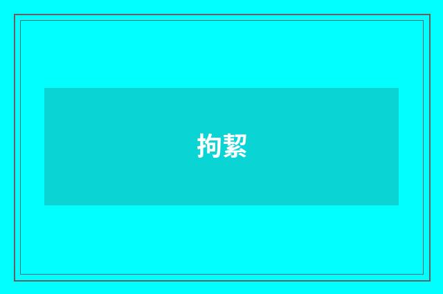 拘絜