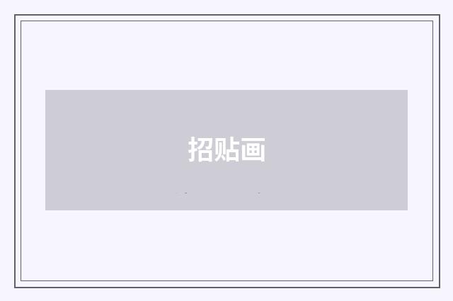招贴画