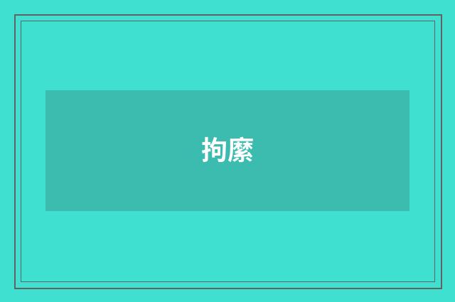 拘縻