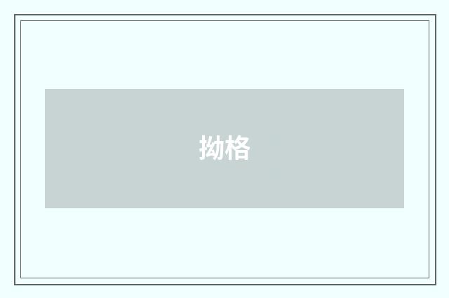 拗格