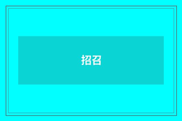 招召