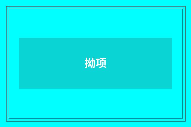 拗项