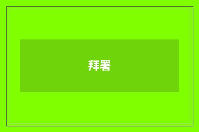 拜署