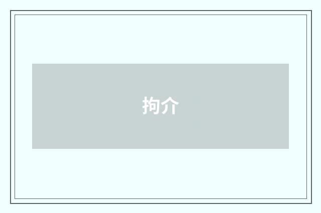 拘介