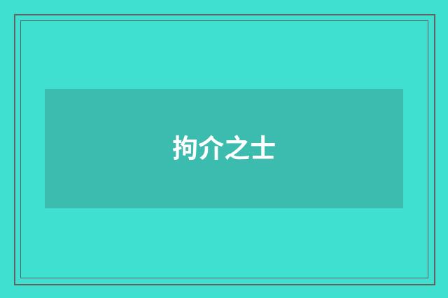 拘介之士