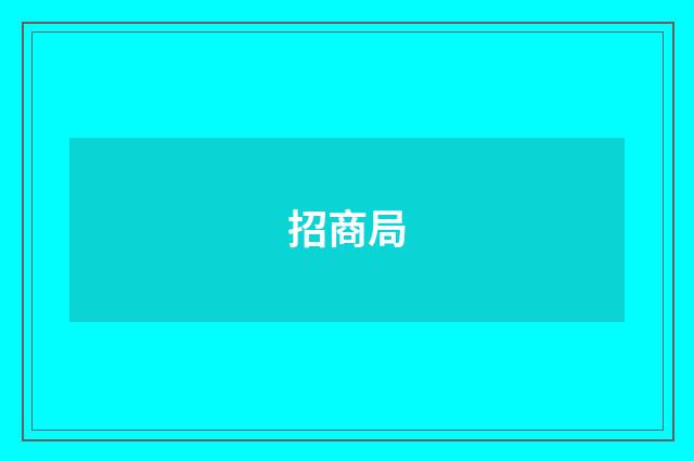 招商局