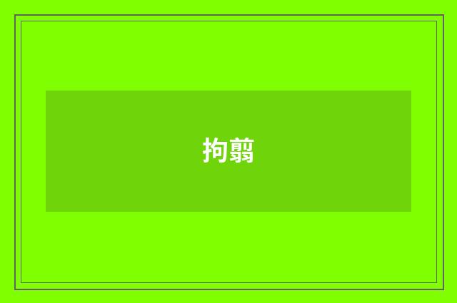 拘翦
