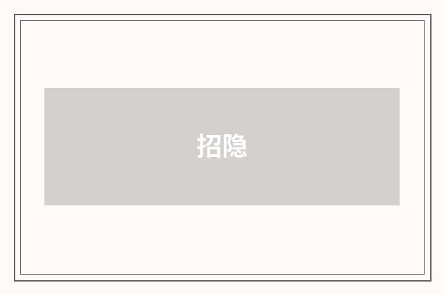 招隐