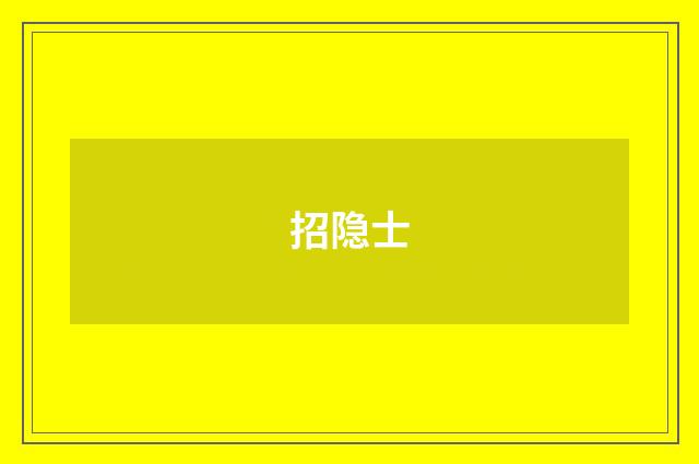 招隐士
