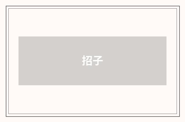招子