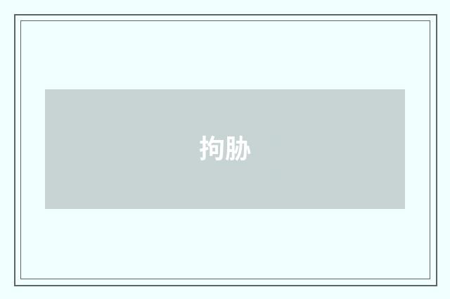 拘胁