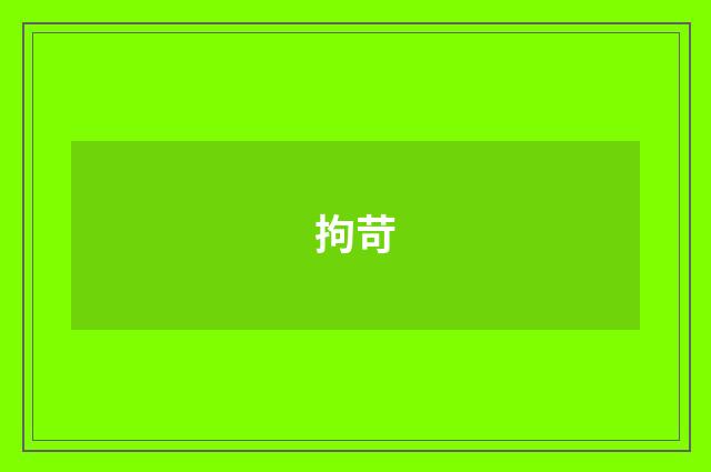 拘苛