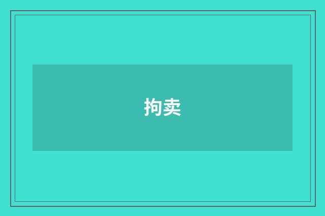 拘卖