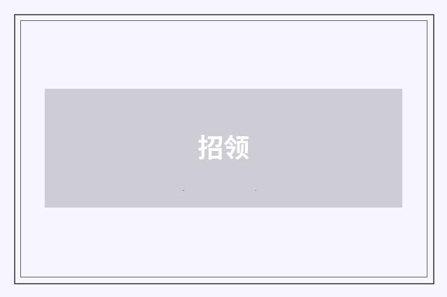 招领