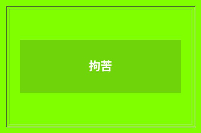 拘苦