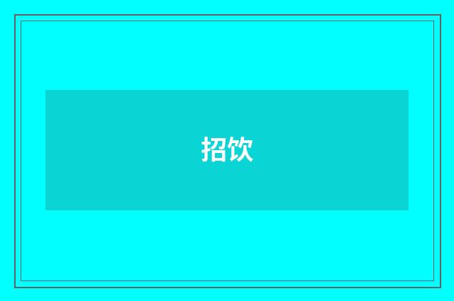 招饮