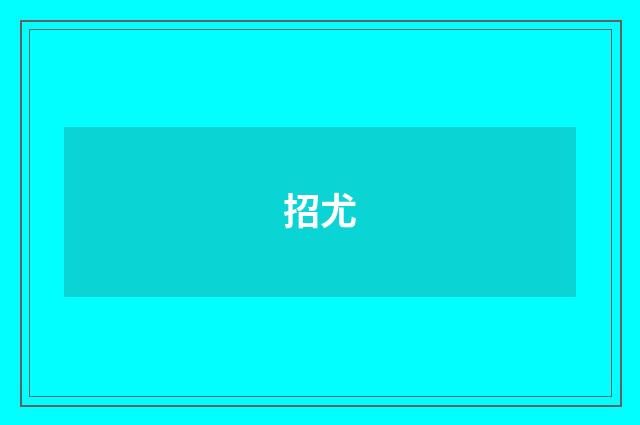 招尤