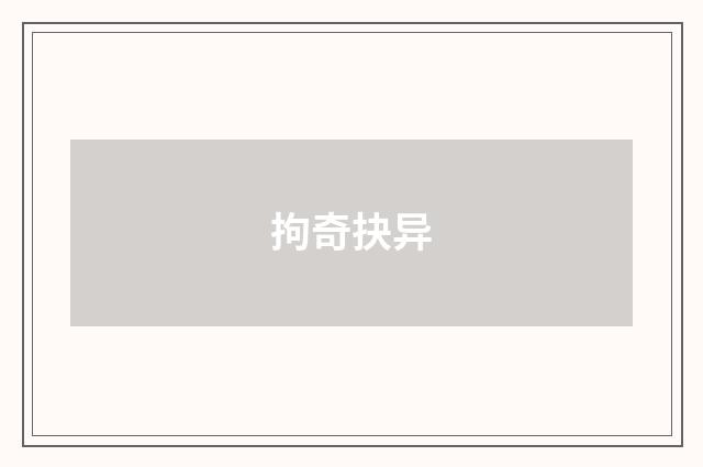 拘奇抉异