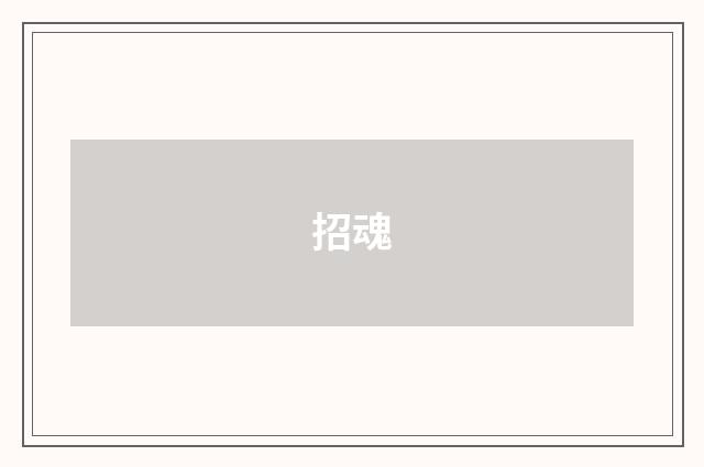 招魂