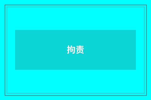 拘责