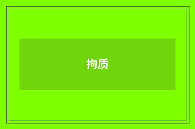 拘质