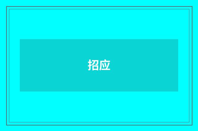 招应