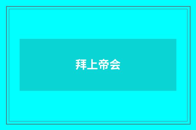 拜上帝会