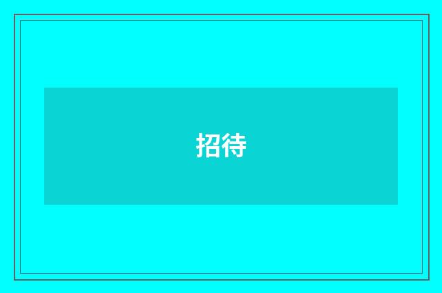 招待