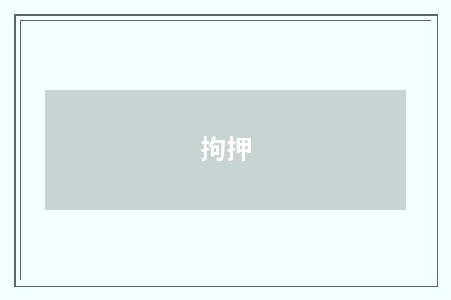 拘押
