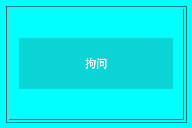 拘问