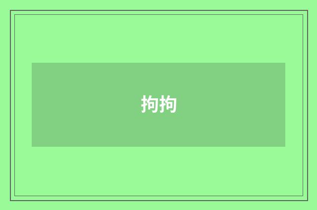 拘拘