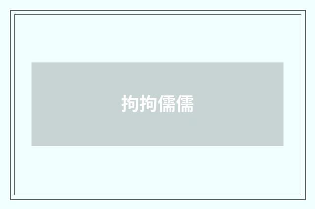 拘拘儒儒