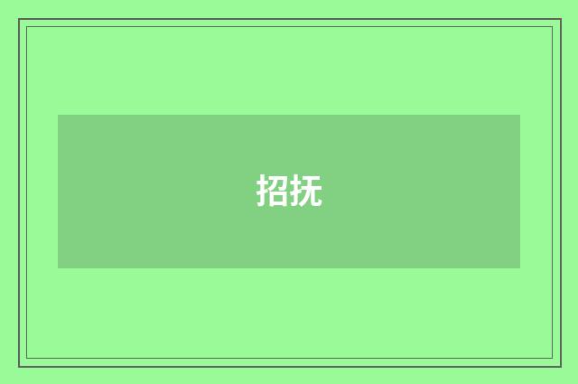 招抚