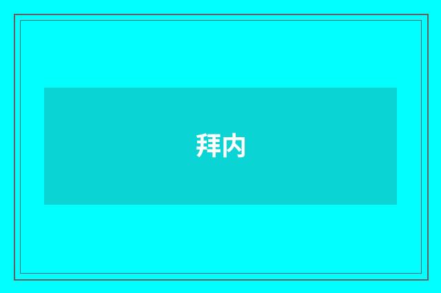 拜内
