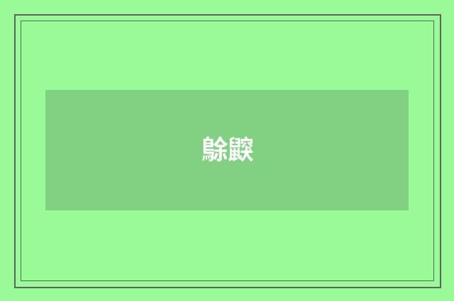 鵌鼵