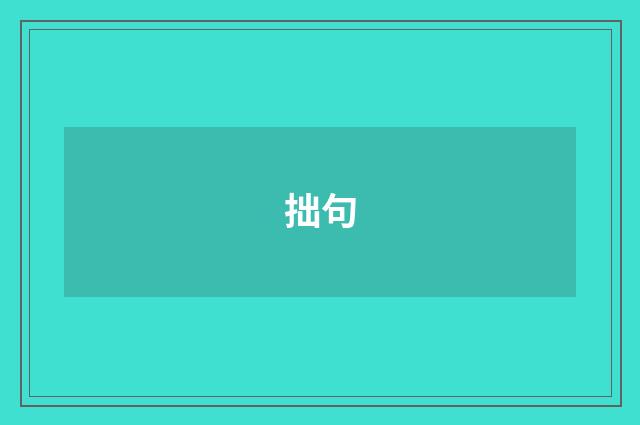 拙句