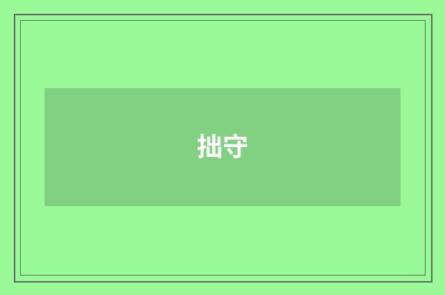 拙守